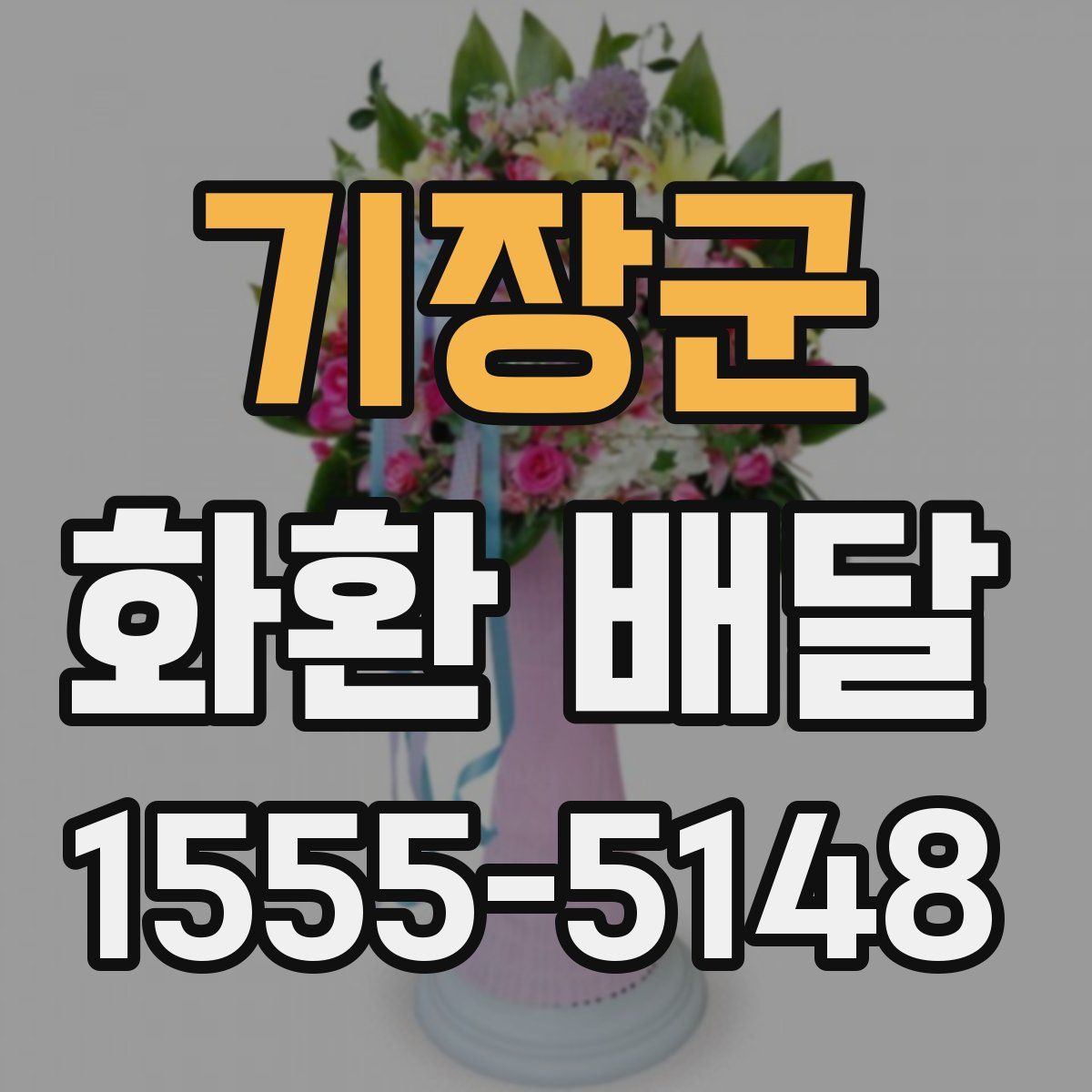 기장군 화환 배달