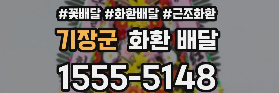 기장군 화환 배달