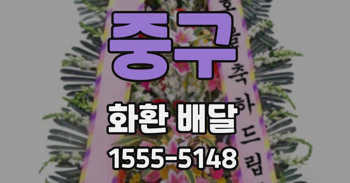 중구 화환 배달