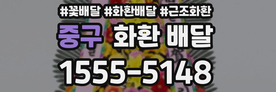 중구 화환 배달