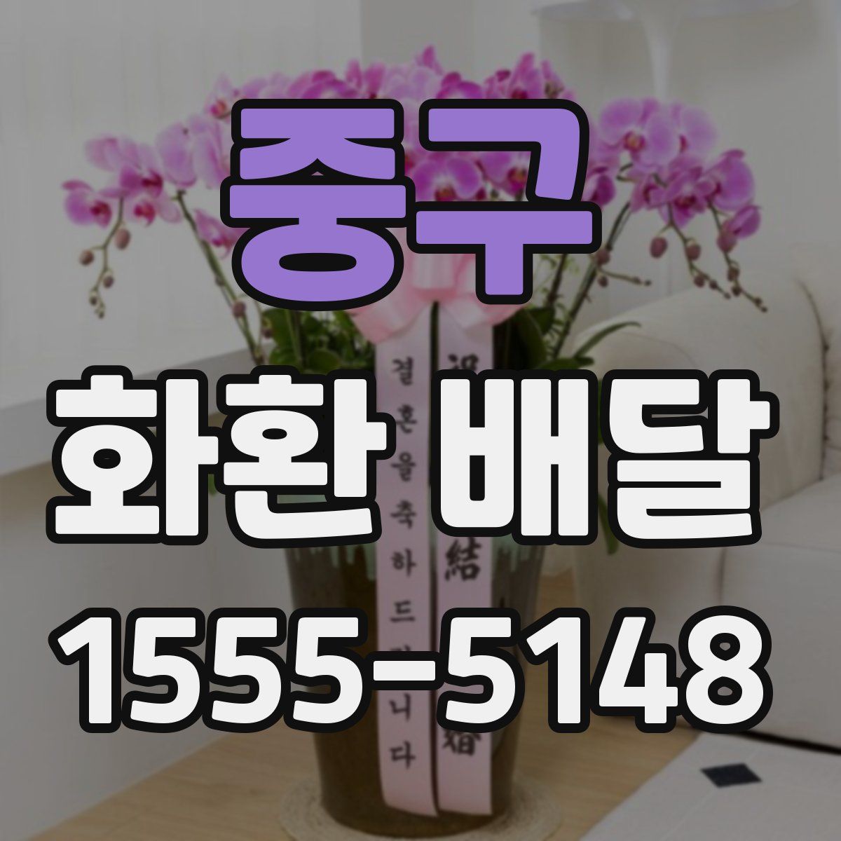중구 화환 배달
