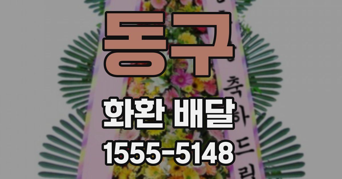 동구 화환 배달
