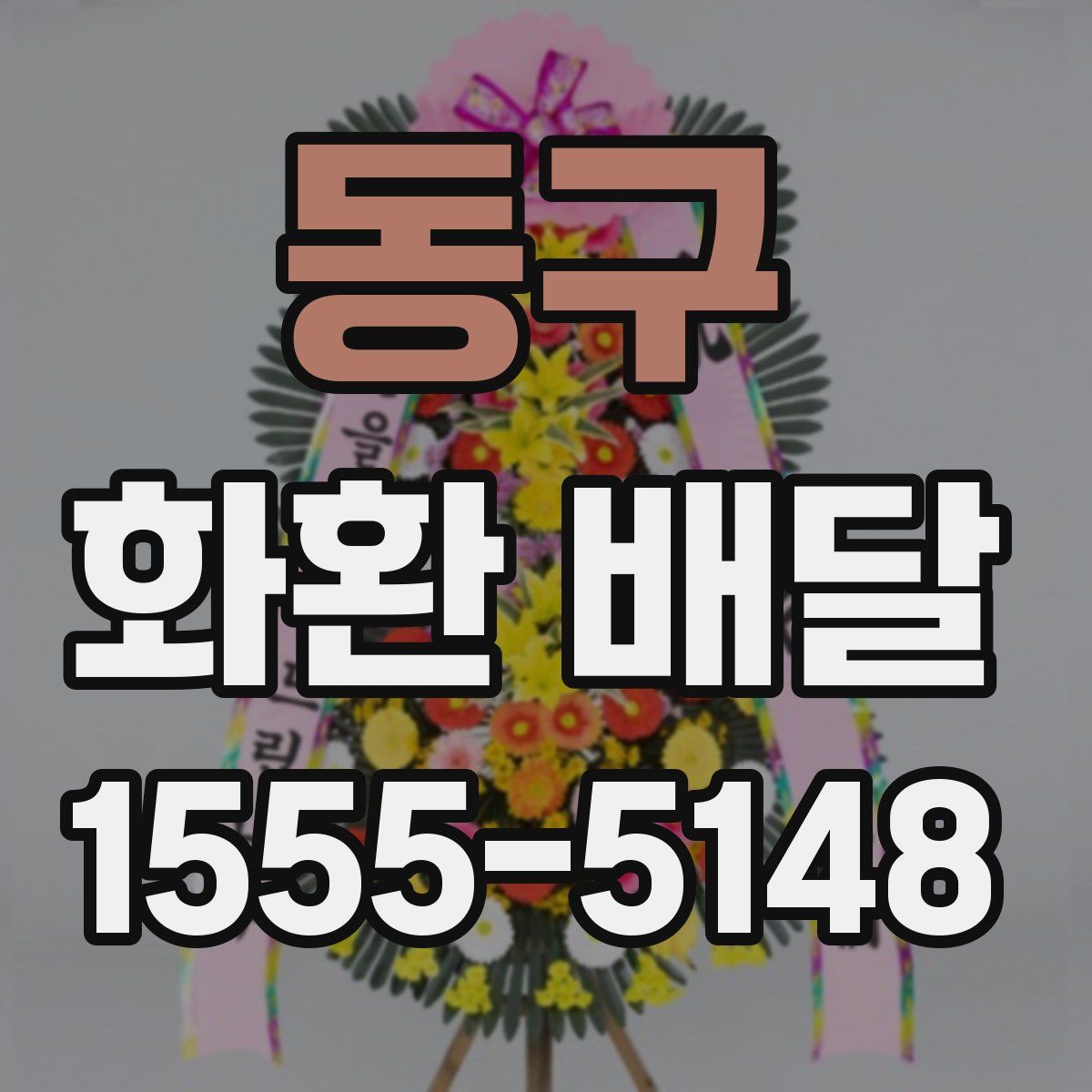 동구 화환 배달