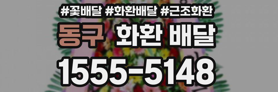 동구 화환 배달