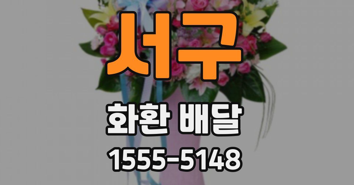 서구 화환 배달