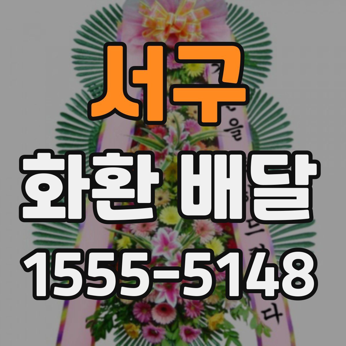 서구 화환 배달