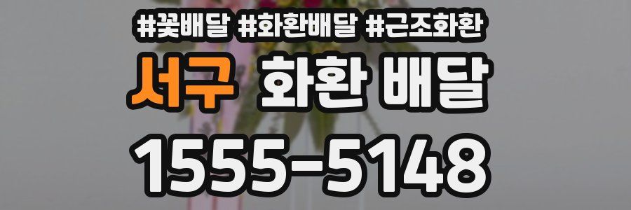 서구 화환 배달