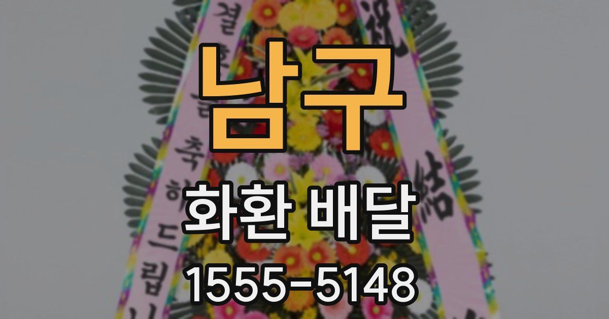 남구 화환 배달
