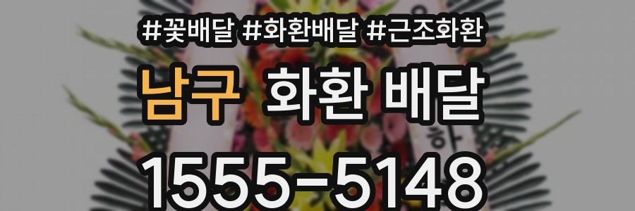 남구 화환 배달