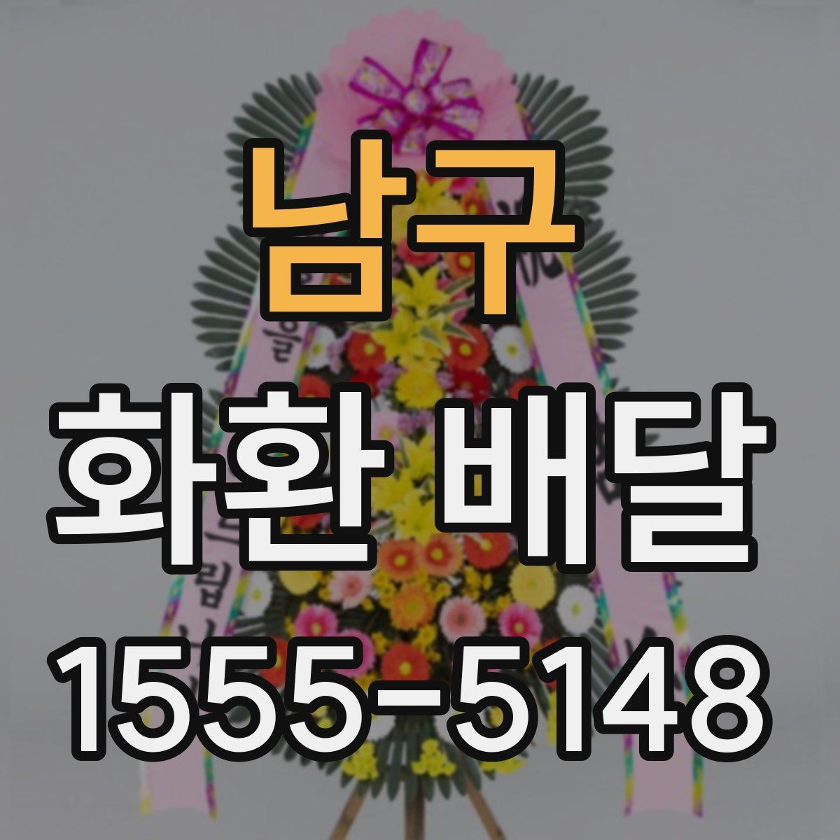 남구 화환 배달