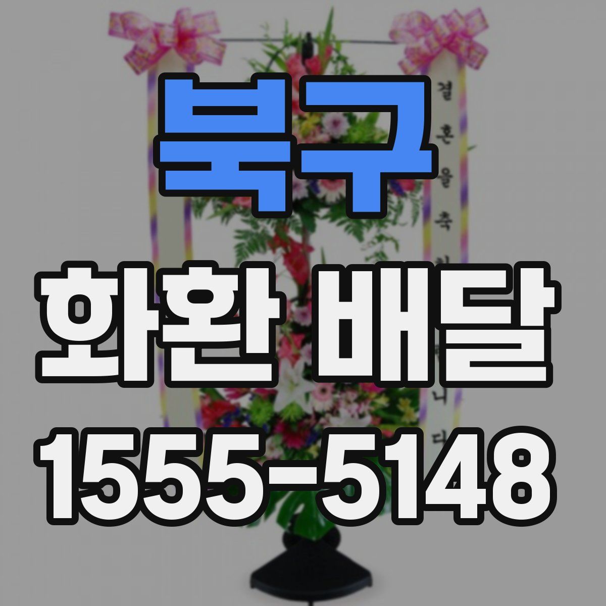 북구 화환 배달