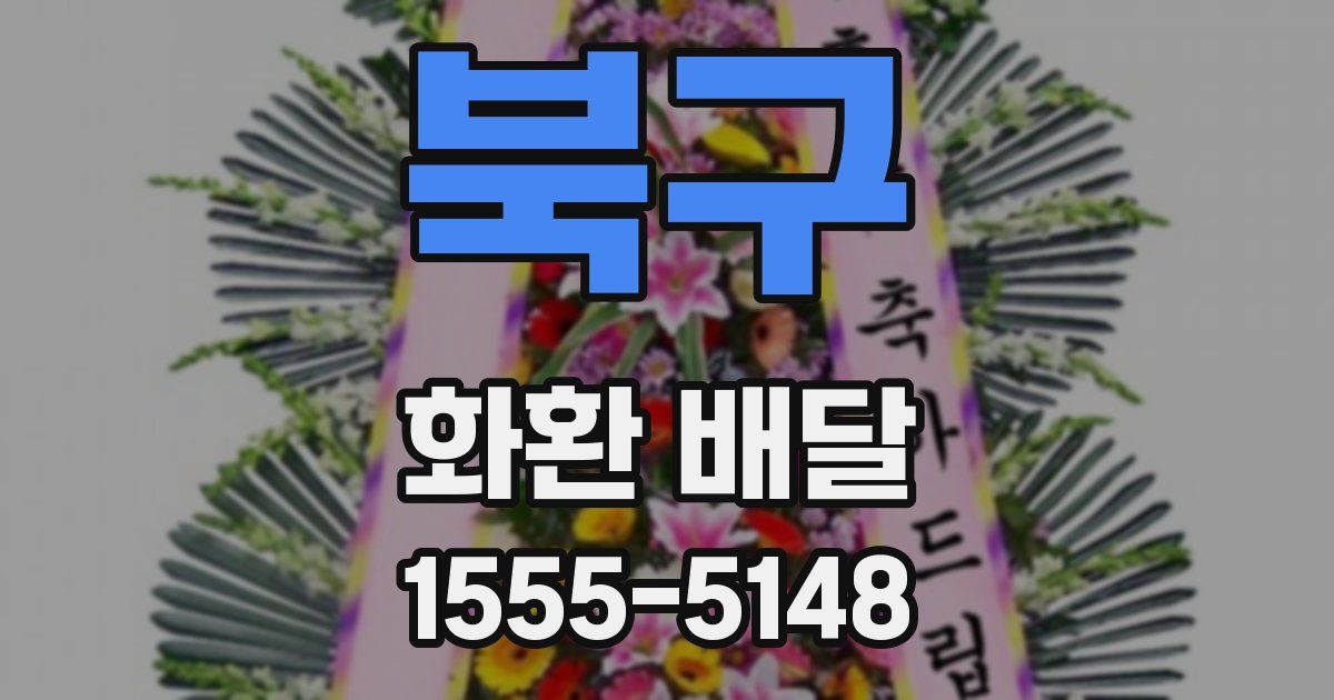 북구 화환 배달