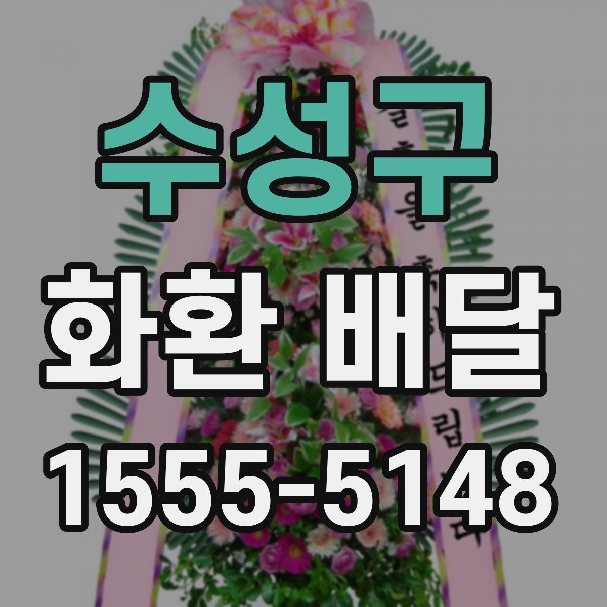 수성구 화환 배달