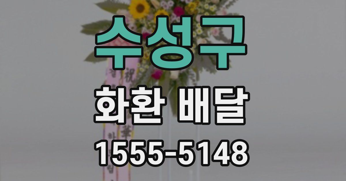 수성구 화환 배달