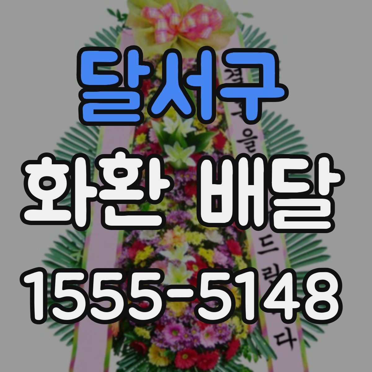 달서구 화환 배달