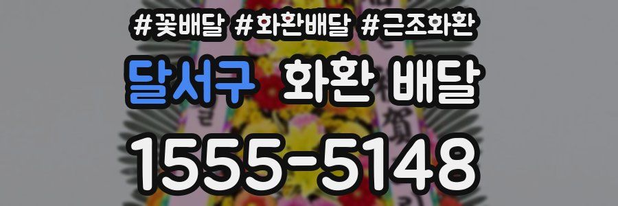 달서구 화환 배달