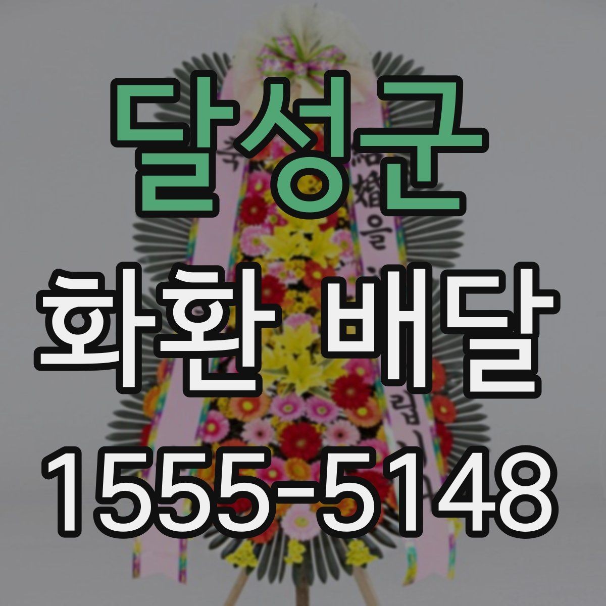 달성군 화환 배달 선택 기준을 이해하기 쉽게 정리