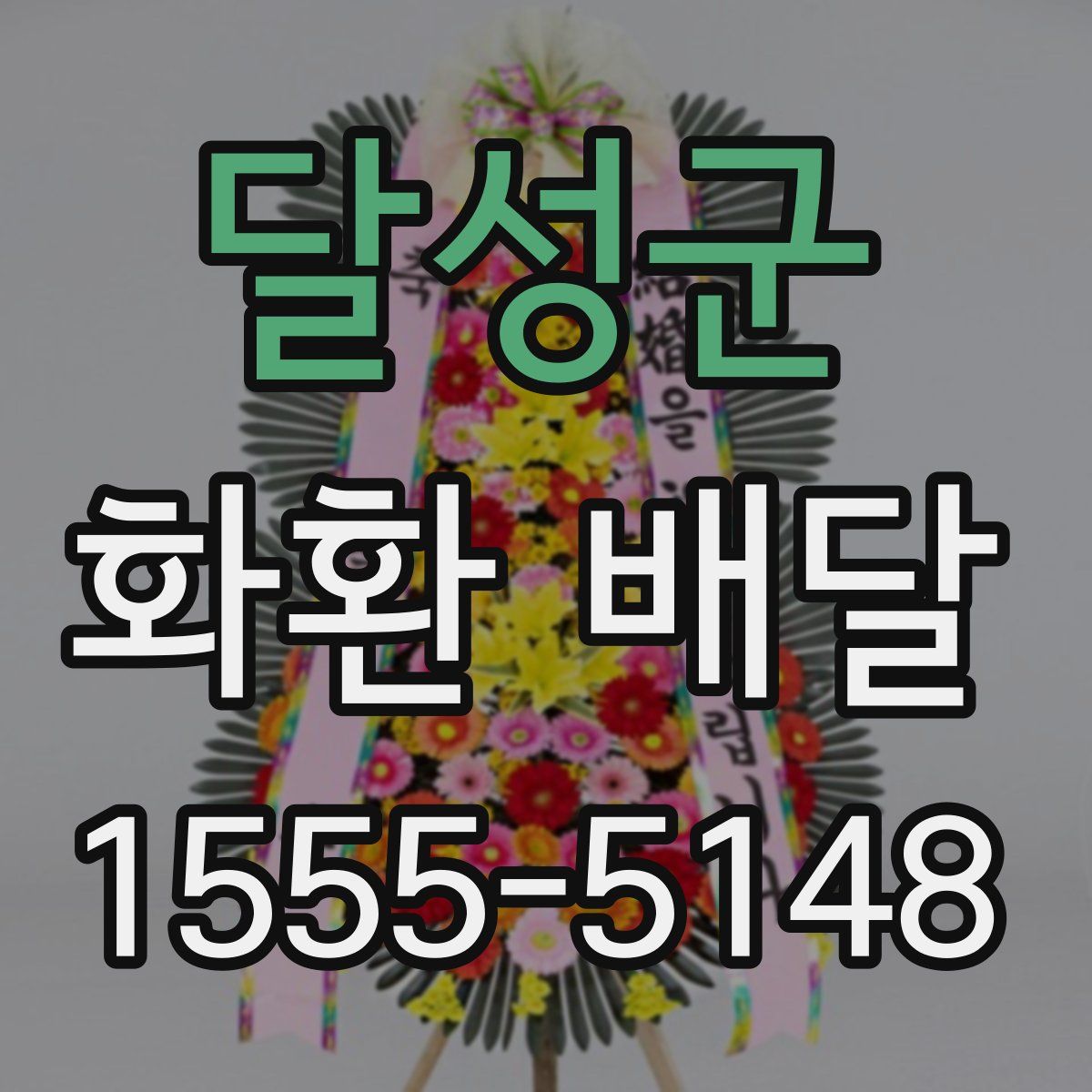 달성군 화환 배달