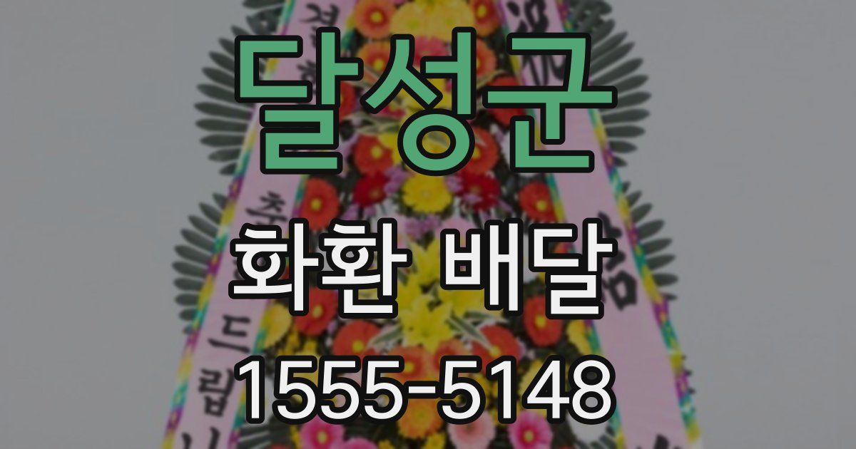 달성군 화환 배달