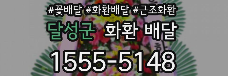 달성군 화환 배달