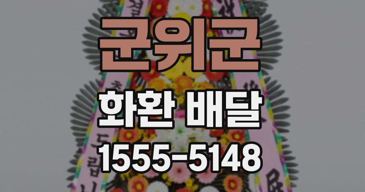 군위군 화환 배달