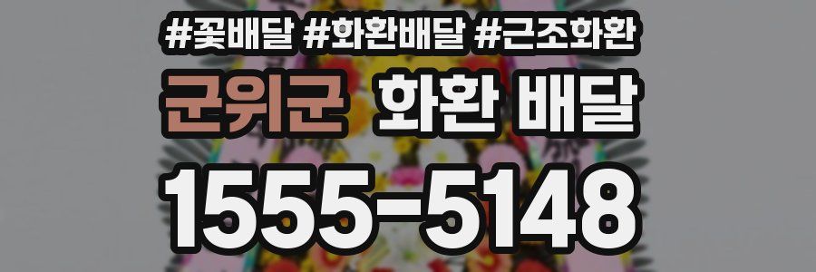 군위군 화환 배달