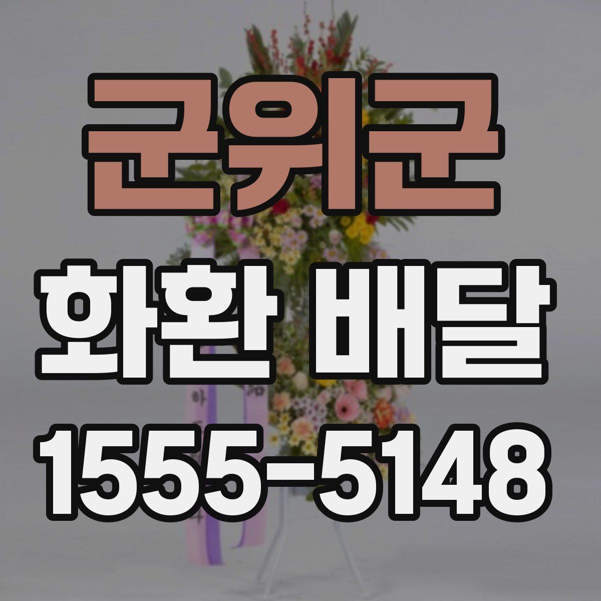 군위군 화환 배달