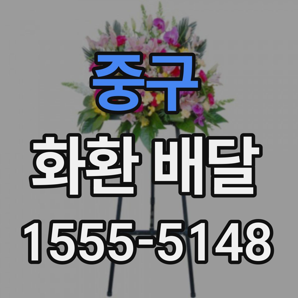 중구 화환 배달
