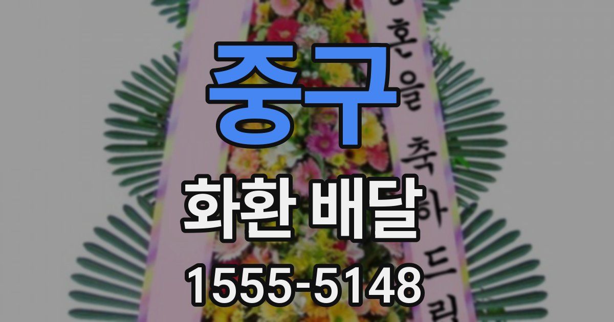 중구 화환 배달