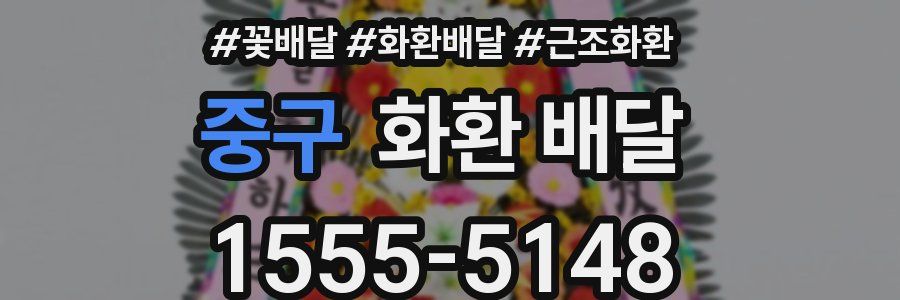 중구 화환 배달