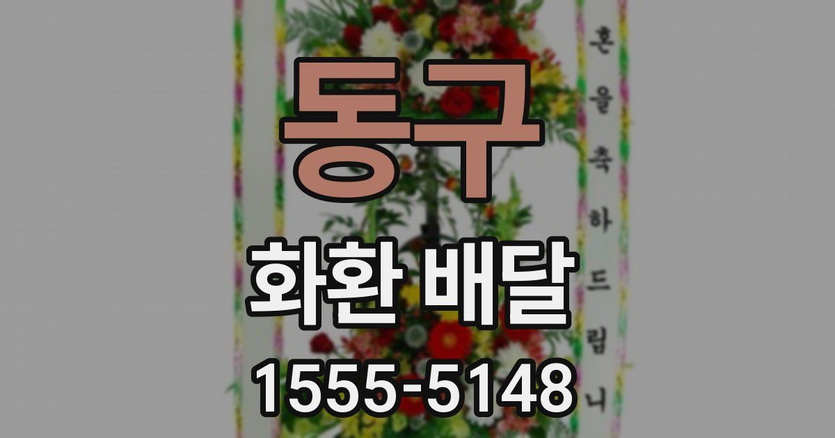동구 화환 배달