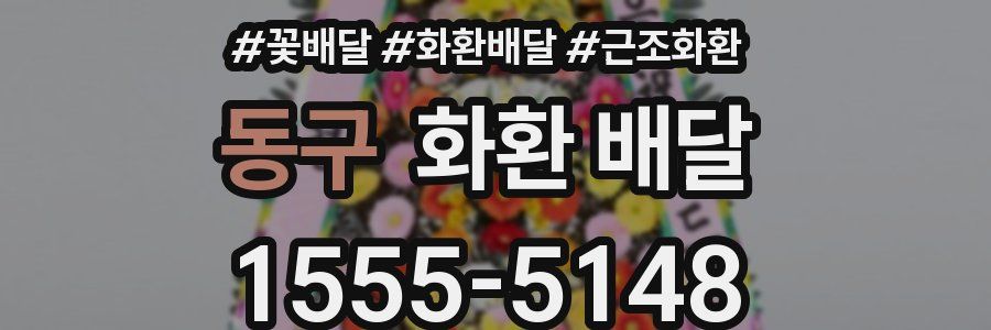 동구 화환 배달