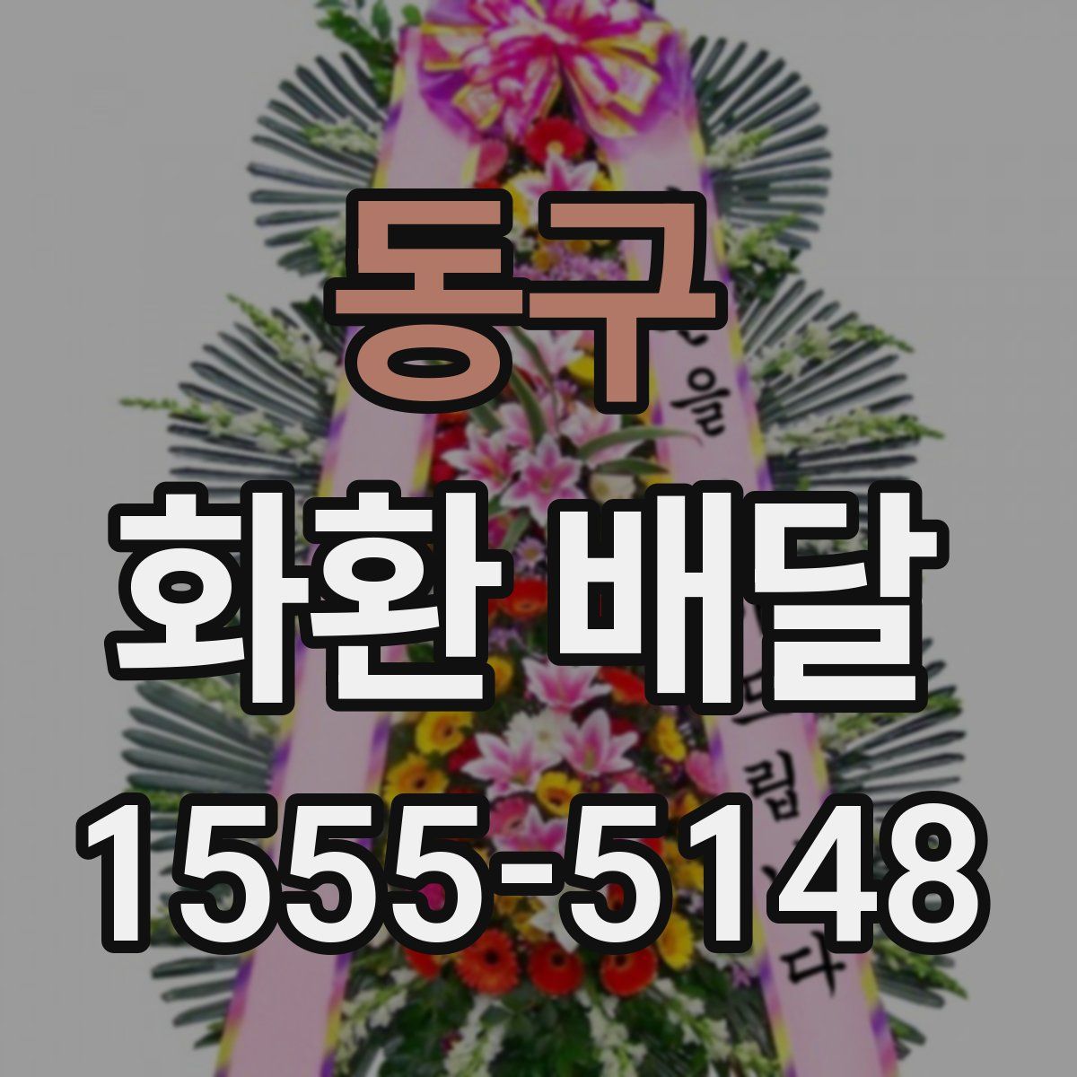 동구 화환 배달