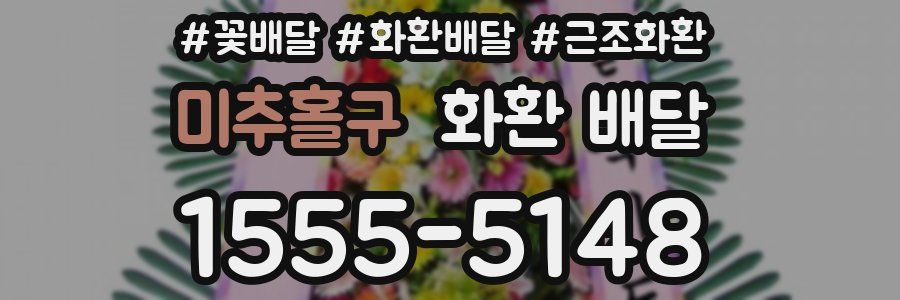 미추홀구 화환 배달