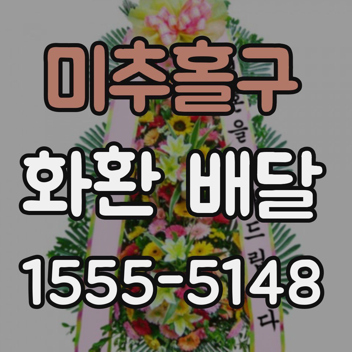 미추홀구 화환 배달
