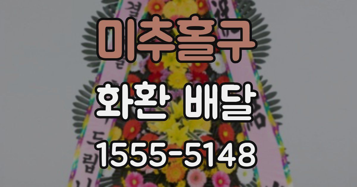 미추홀구 화환 배달