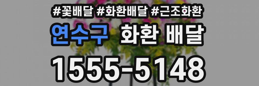 연수구 화환 배달