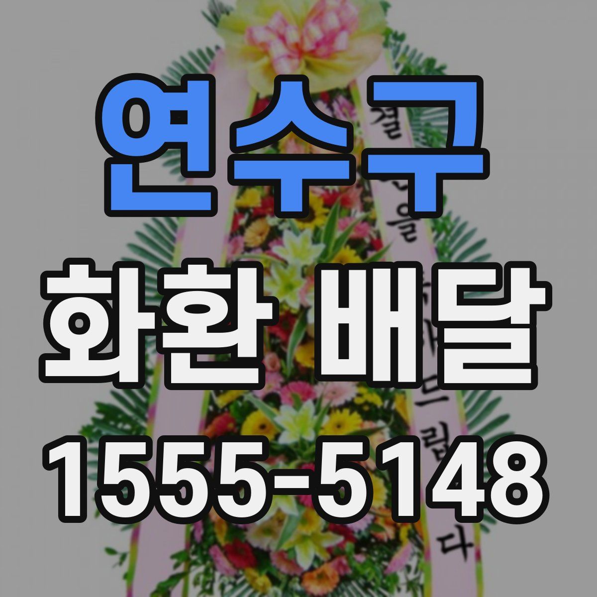 연수구 화환 배달