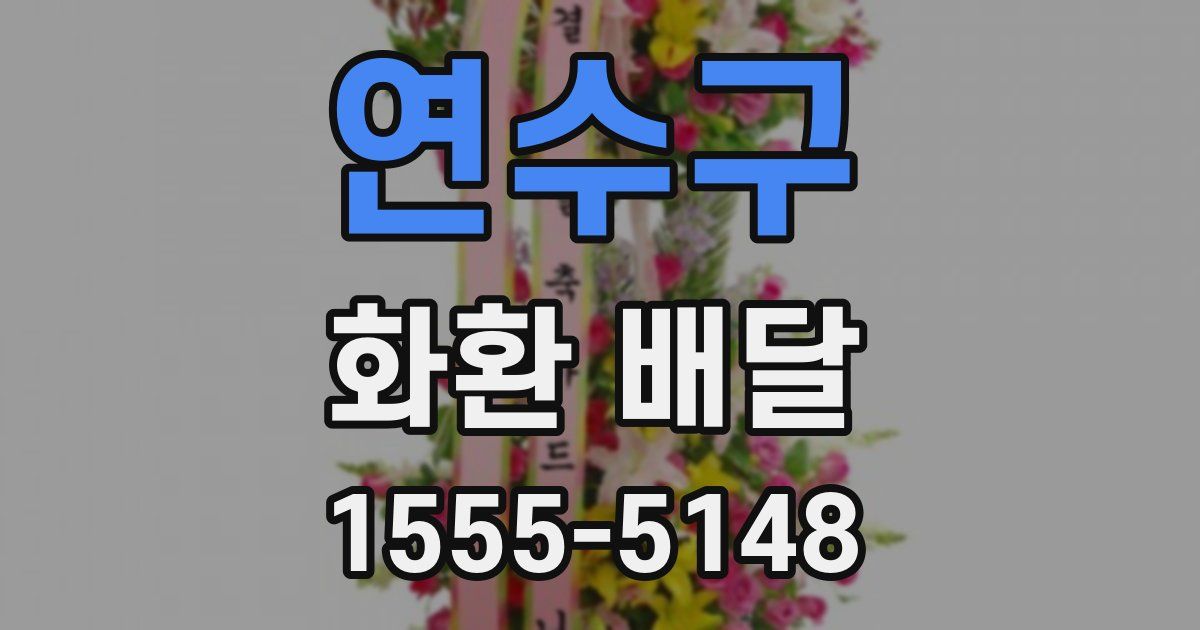 연수구 화환 배달