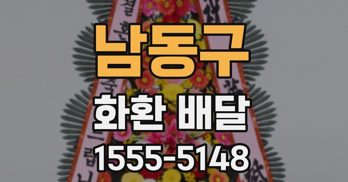 남동구 화환 배달