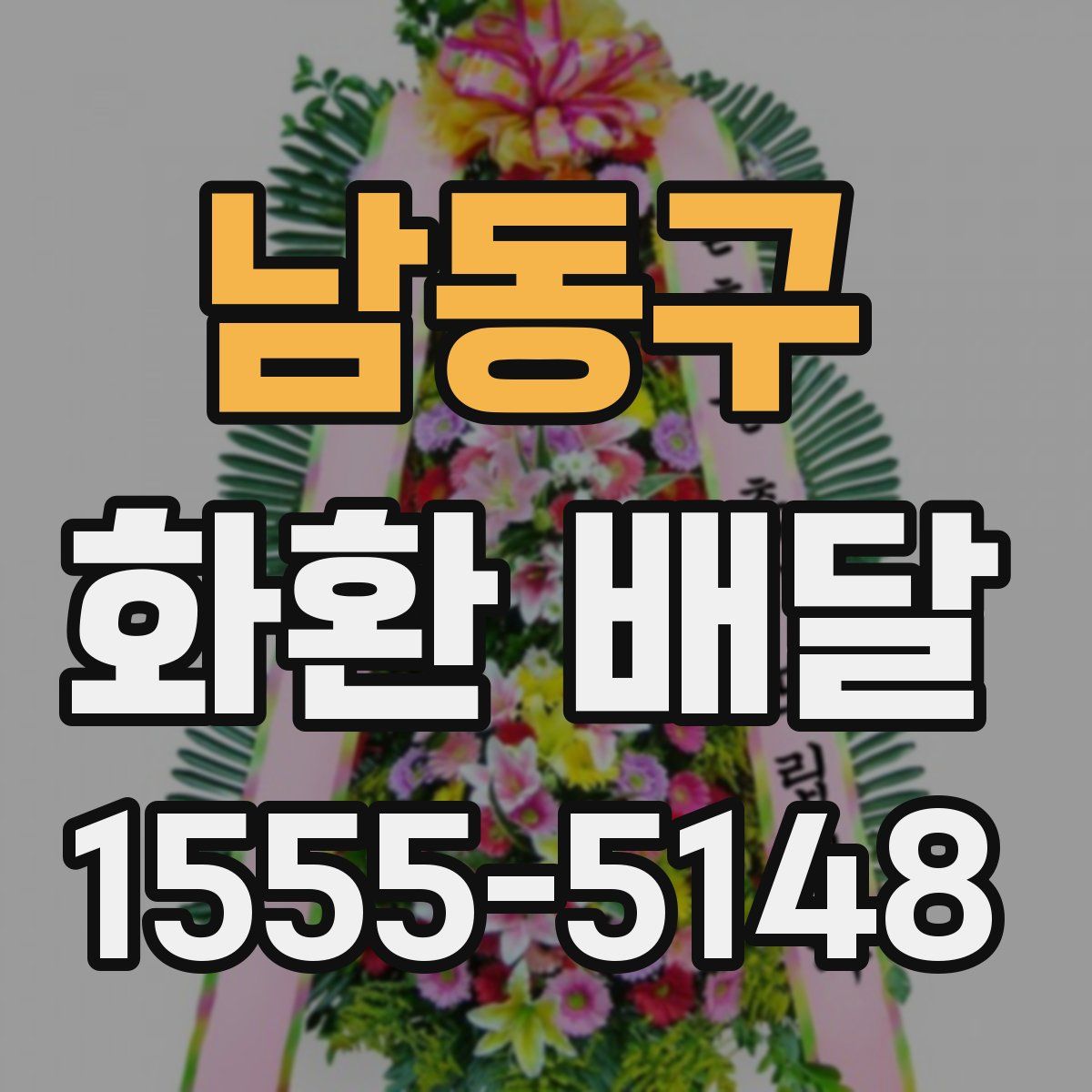 남동구 화환 배달