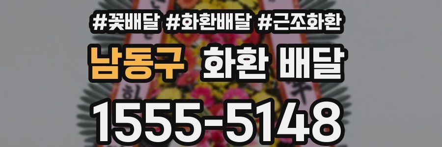 남동구 화환 배달