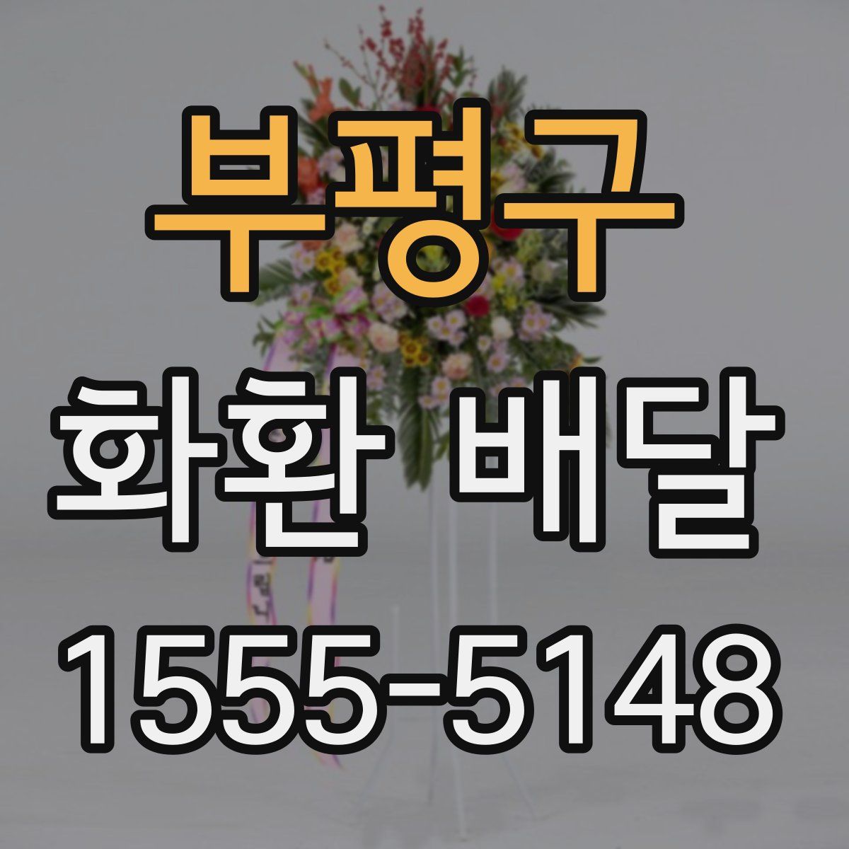 부평구 화환 배달
