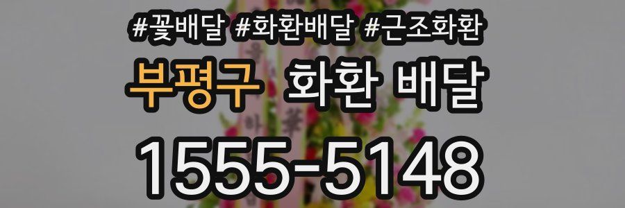 부평구 화환 배달