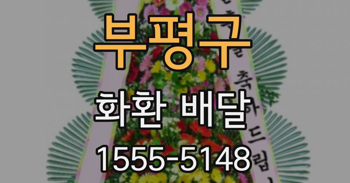 부평구 화환 배달