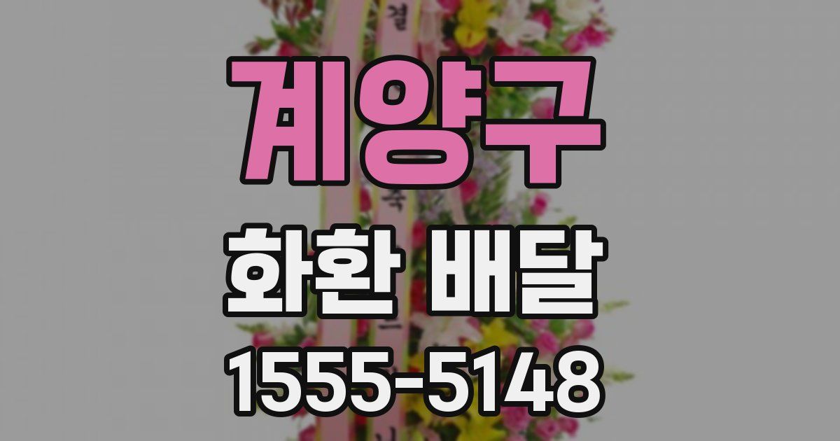 계양구 화환 배달