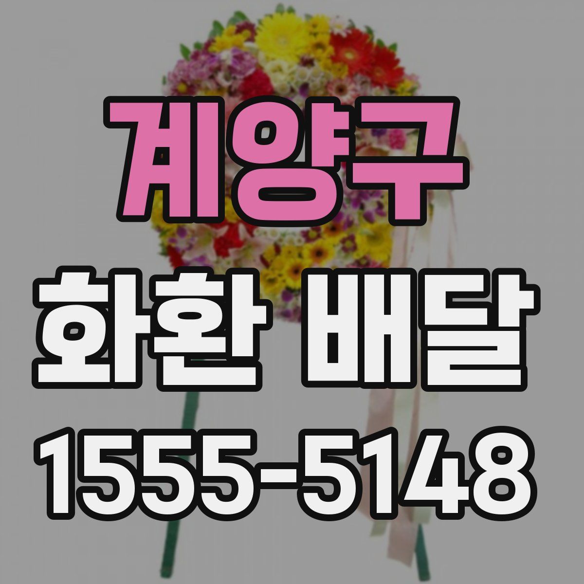 계양구 화환 배달