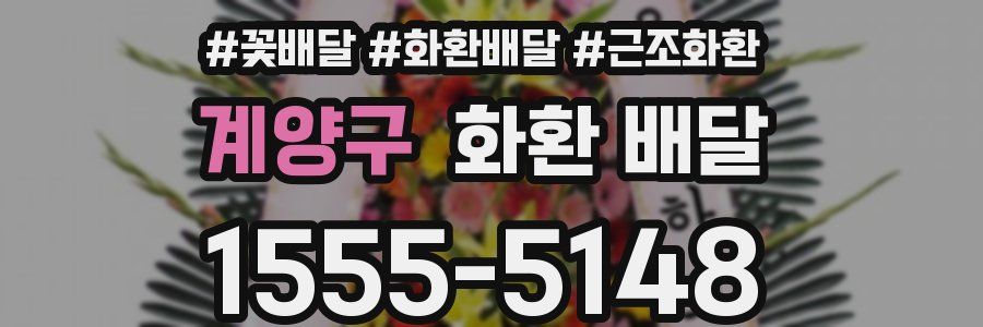 계양구 화환 배달