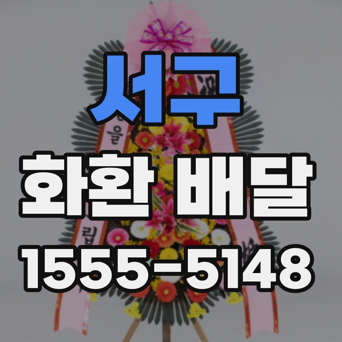 서구 화환 배달 가능 여부를 미리 확인해야 하는 이유