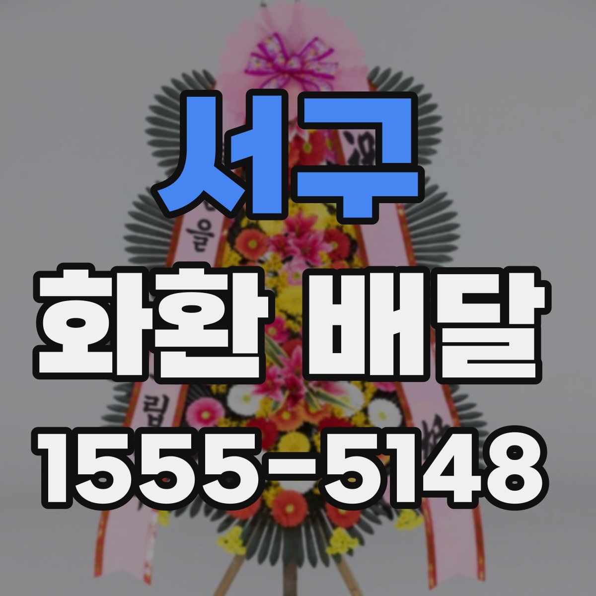 서구 화환 배달